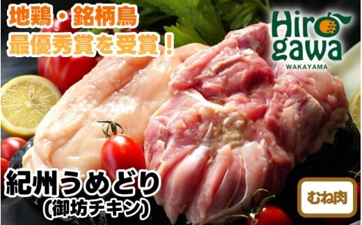 紀州 うめどり むね セット （むね肉1kgパック×6P） / 地鶏 銘柄鳥 鶏肉 鶏 鳥 肉 和歌山 【gbc315-mun1k-6】