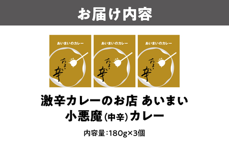 【中辛カレー】小悪魔カレー 3個セット_OS137-0001
