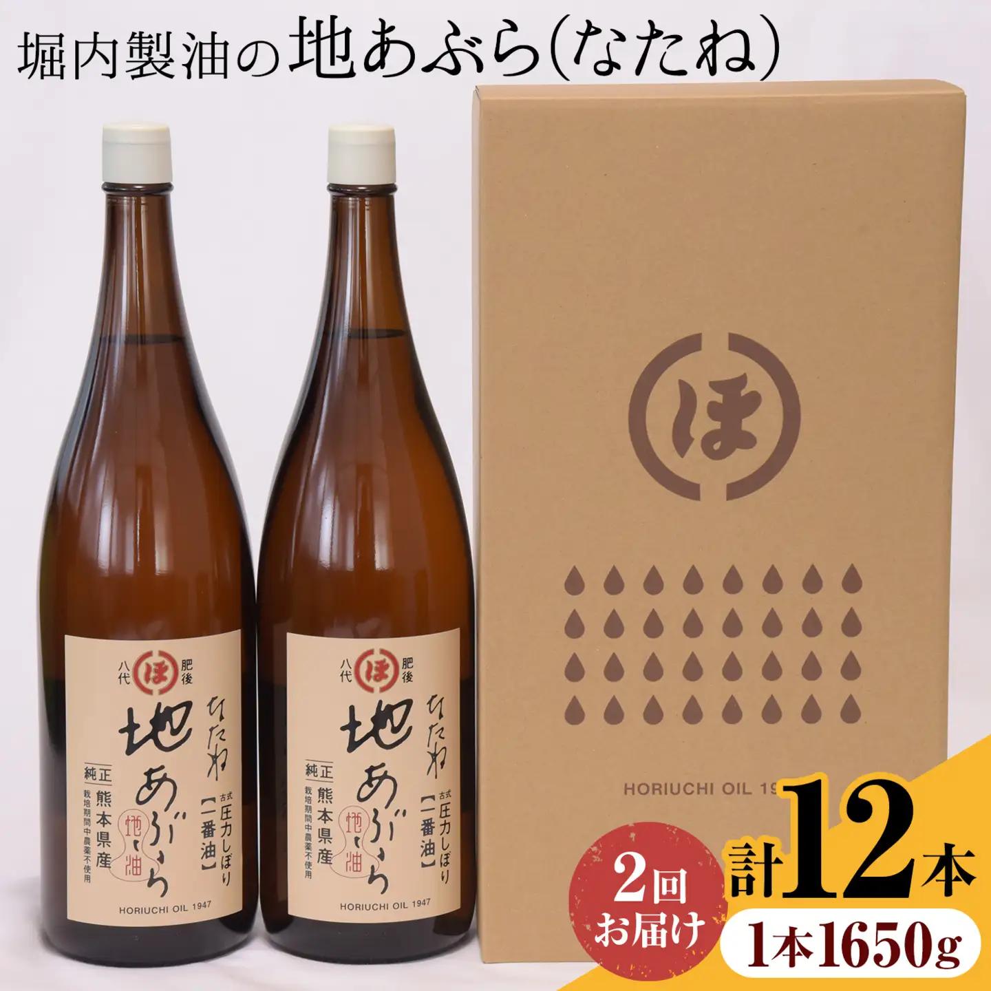 【隔月2回定期便】堀内製油 地あぶら なたね油 1650g×6本×2回 