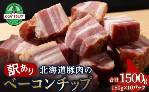 【訳あり】ベーコンチップ　150g×10個 1500g 端っこ 切れ端 切り落とし 小分け