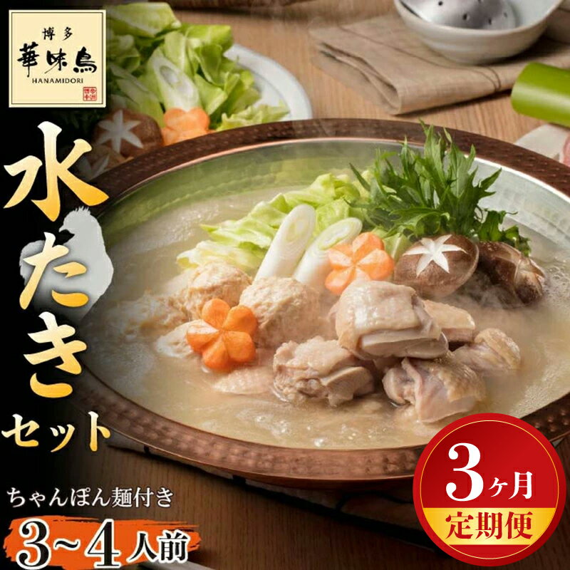 【ふるさと納税】【3ヶ月連続定期便】〈博多華味鳥〉 水たきセット 3～4人前 ちゃんぽん麺付き[M926-1] 水炊き もつ鍋 鍋 人気 セット 肉 鶏 はなみどり ご当地グルメ 福岡 スープ