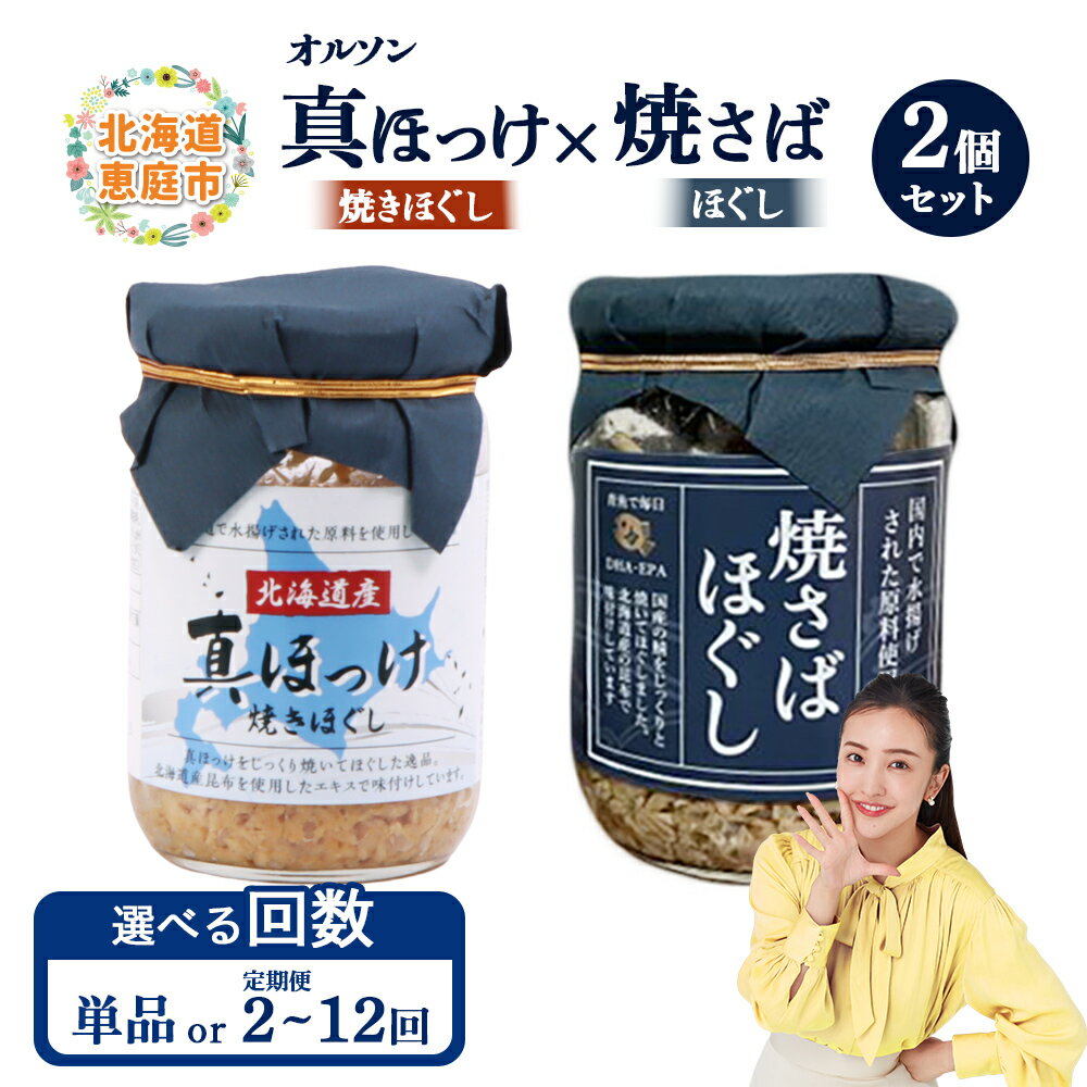 【ふるさと納税】【選べるお届け回数！】真ほっけほぐし×焼さばほぐし2個セット ｜【工場直送】 定期便 選べる お届け回数 北海道 ふるさと納税 恵庭市 恵庭 オルソン 真ほっけ ほっけ ホッケ 焼さば さば サバ ほぐし身 おむすび おにぎり ご飯のお供 工場直送