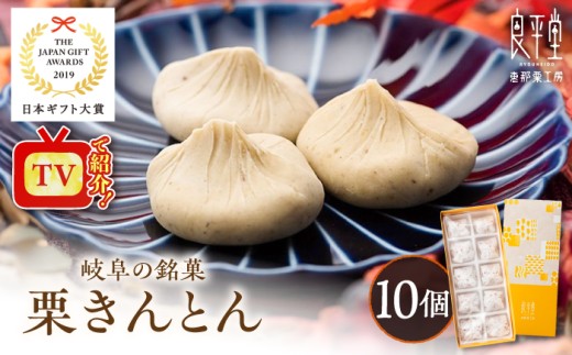 【通常発送】【スピード発送】栗きんとん 10個 【カーボンオフセット対象】/ スイーツ 和菓子 栗きんとん くりきんとん 菓子 通年受付 和菓子 栗菓子 和スイーツ スイーツ デザート おやつ お菓子 栗 くり 老舗 銘菓 ご当地 特産品 名産品 名産 高級 贈り物 和菓子 スイーツ 大容量 お茶請け ご褒美 お取り寄せ 贈答 ギフト 岐阜県 / 恵那市 / 良平堂 [AUDB025]