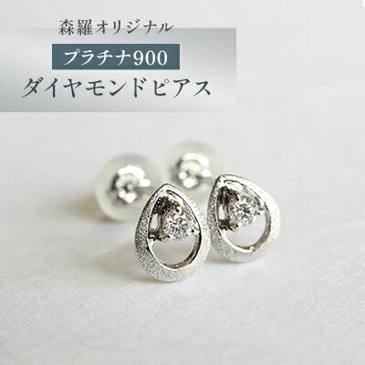 【ふるさと納税】森羅オリジナル　プラチナ900　ダイヤモンド　ピアス【配送不可地域：沖縄県】【1623537】