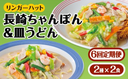 【6回定期便】ちゃんぽん・皿うどんセット 各2食セット  リンガーハット 長崎ちゃんぽん チャンポン うどん[FBI015]