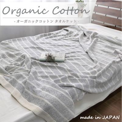 ふるさと納税 岸和田市 【シングル】オーガニックコットンタオルケット(145×190cm)かすみGY　OH-5772-GY