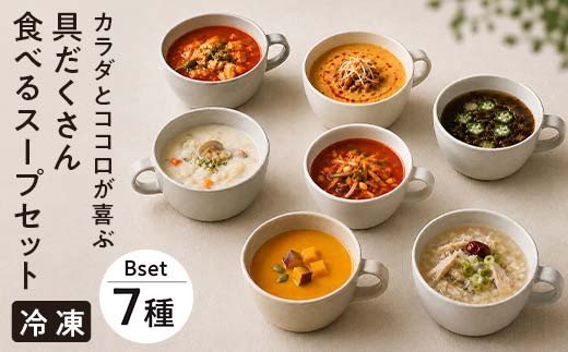
                  【レビュー高評価】管理栄養士監修 レンジ で4分 冷凍 具だくさん食べる スープ Bセット（7食） 選べる回数 クラムチャウダー 豆乳担々 和風 サムゲタン風 ユッケジャン カチャトーラ風 ポタージュ 子供 時短 ストック ※離島への配送不可 FAA-176var
                