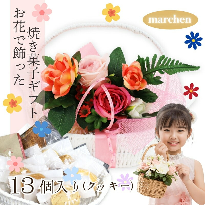 【ふるさと納税】花咲くスイーツギフト 老舗の焼き菓子 13個入り クッキー詰合せ グリムスハイム メルヘン スイーツ 洋菓子 プレゼント ギフト 花かご お礼 内祝い 送別 手土産 贈り物 母の日 父の日 敬老の日 誕生日 クリスマス ホワイトデー 発表会 卒業式 入学式