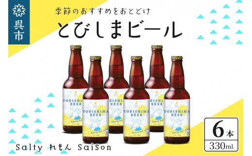 
クラフトビール とびしまビール 6本
