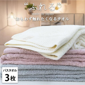 【バスタオル3枚組】思わずふれたくなる バスタオル 60×120cm ふれるB3-ST