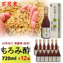 【ふるさと納税】百笑米 の 華麗舞 使用！ もろみ酢 （ 720ml × 12本 ） 健康 酢 クエン酸 アミノ酸 ギャバ GAVA