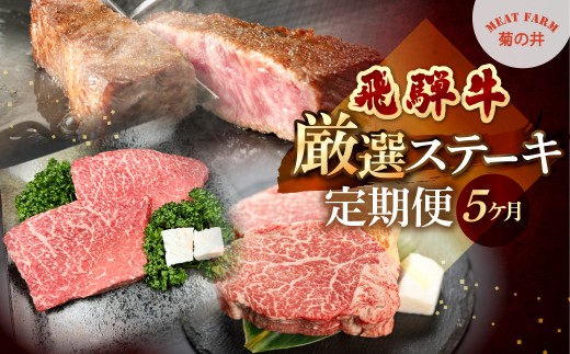 【定期便 5回】飛騨牛厳選ステーキ 5ヶ月定期便 菊の井 牛肉 牛 飛騨 ブランド牛 国産  ヒレ イチボ ランプ もも モモ サーロイン 赤身 霜降り 高級 食べ比べ ステーキ【冷凍】