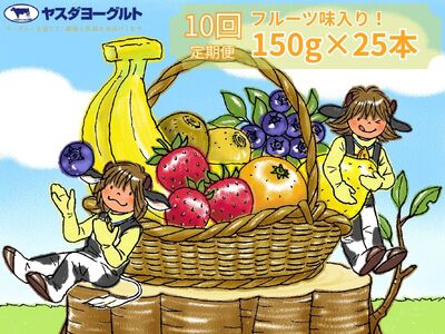 【10か月定期便】ヤスダヨーグルト ミニミニバラエティセット 150g×25本×10回 ふるさと納税限定 こだわり生乳 新鮮 濃厚 飲むヨーグルト のむよーぐると ヨーグルト 1B43141