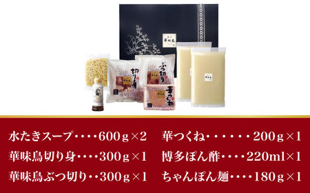 博多華味鳥 水炊き セット 3~4人前 （ちゃんぽん麺付）＜トリゼンフーズ＞那珂川市 水炊き 鍋 鶏肉 華味鳥 お取り寄せ  11000 11000円 [GDM002]