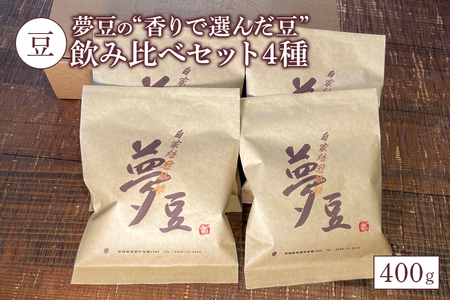 【豆】夢豆の“香りで選んだ豆”飲み比べセット4種（400g） BZ-004