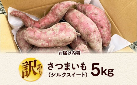 【訳あり】さつまいも シルクスイート 5kg[AOEJ014]さつまいも