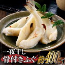 【ふるさと納税】一夜干し骨付きふぐ（約400g）冷凍 焼くだけ 簡単 おかず おつまみ 珍味 .ZG160