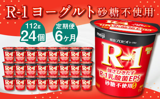 【6ヶ月定期便】R-1ヨーグルト 砂糖不使用 24個 112g×24個×6回 合計144個 R-1 ヨーグルト プロビオヨーグルト 乳製品 乳酸菌 無糖 カロリーオフ 茨城県 守谷市