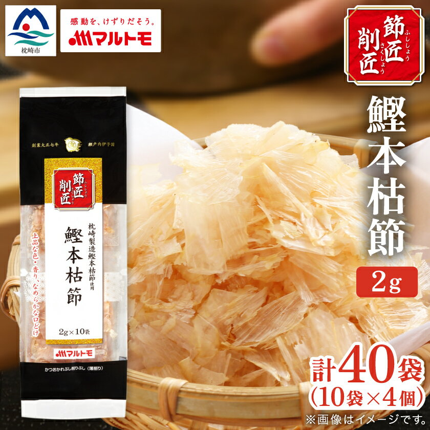 【ふるさと納税】【マルトモ】鰹節 本枯節 「節匠削匠(R)」 ソフトけずり2g×10袋 4個(枕崎市) Z0-55【配送不可地域：離島】【1625188】