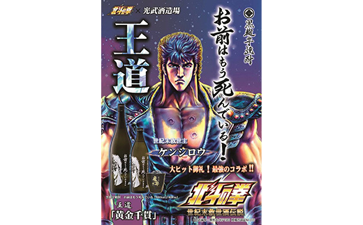 E-170「北斗の拳」 ケンシロウ・レイ・ジャギ900ml×各1本+ケンシロウ前掛けセット　酒蔵コラボ 前掛け デザイン おしゃれ 前掛け 手造り 光武 記念 取り寄せ オリジナル マニア 人気 ギフ