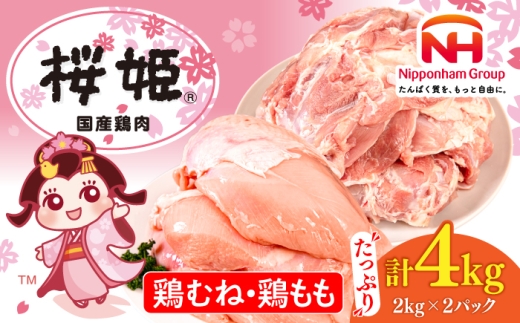 桜姫 鶏むね＆鶏ももセット 計4kg （鶏むね・鶏もも 各2kg）《厚真町》【東日本フード株式会社】とりにく トリ肉 とりもも とりむね 桜姫 鶏肉 鶏 とり肉 もも肉 鶏モモ 鶏もも むね肉 鶏むね トリ 2キロ パック 冷凍 北海道 [AXBM043]