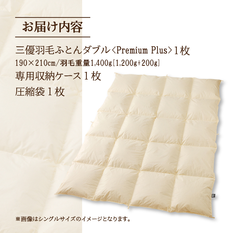 【ダブル】羽毛増量 羽毛布団 掛け布団 羽毛掛け布団＜Premium Plus＞｜ 日本製 洗える ホテル仕様 寝具 ベッド 布団 綿100％ 受注生産 完全国内生産 国産 一流ホテル テーマパーク 