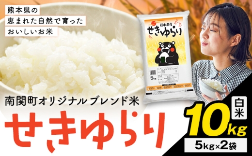 米 南関町 せきゆらり 白米 10kg《7-14日以内に出荷予定(土日祝除く)》熊本県産 国産 白米 こめ コメ 10キロ