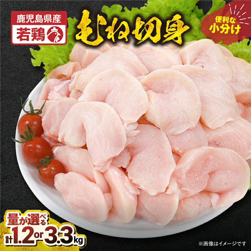 【ふるさと納税】＜選べる容量＞ 若鶏むね切身 1.2kg or 3.3kg 国産 鹿児島県産 鶏肉 鶏 鳥肉 むね肉 鶏むね ムネ 小分け 真空 冷凍 カット済 TRINITY 鹿児島 鹿屋市 おすすめ ランキング プレゼント ギフト