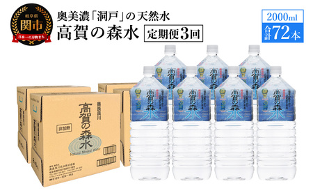 【定期便　3ヶ月】高賀の森水 72本 （2000ml6本入×12ケース）