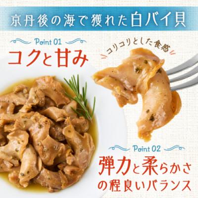 ふるさと納税 京丹後市 白バイ貝のエスカルゴバター |  | 01