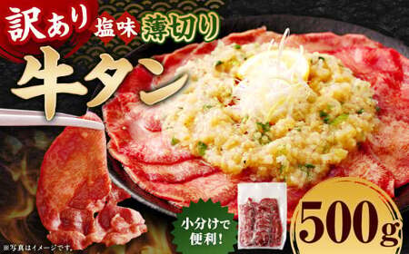 【訳あり】 薄切り 牛タン スライス 約500g 塩味 牛たん タン たん 牛肉 お肉 肉 バーベキュー 焼肉 冷凍