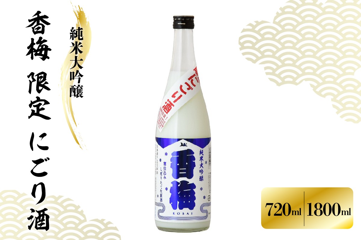 
                  日本酒 純米大吟醸 香梅 限定 にごり酒 720ml または 1,800ml 寒仕込み しぼりたて 生原酒 要冷蔵 出羽燦々 酒 お酒 地酒 香坂酒造 山形県 米沢市
                