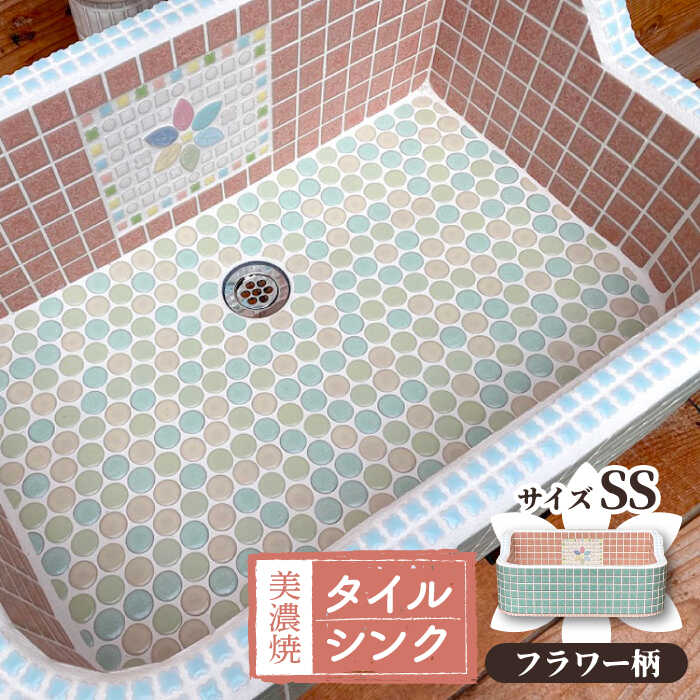 【ふるさと納税】＼多治見市産タイル使用／美濃焼 タイル シンク SSサイズ フラワー（light-SS-0036）【作善堂】≪多治見市≫ガーデニング 新築 リフォーム [TCJ002]