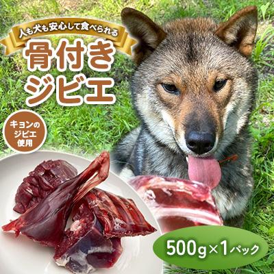 ふるさと納税 いすみ市 無添加骨付きジビエドッグフード　人も犬も安心して食べられるキョンの骨付き肉　500g×1パック