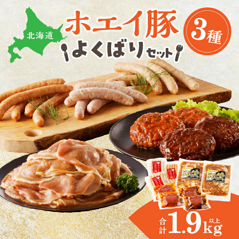 【ふるさと納税】ホエイ豚のよくばり 3種セット (合計1.9kg以上) ウインナー 豚ジンギスカン ハンバーグ 浜中牛 豚ハンバーグ デミグラス グルメ ブランド豚 ブランド牛 炒め物 おかず 弁当 加工品 冷凍 コープはまなか 国産 お取り寄せ 北海道 浜中町 送料無料