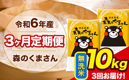 令和6年産 森のくまさん【3ヶ月定期便】 無洗米 《お申し込み月の翌月から出荷開始》10kg(5kg×2袋) 計3回お届け 熊本県産 単一原料米 森くま 熊本県 玉東町