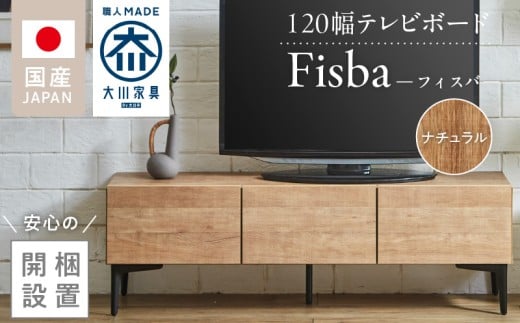 【開梱設置】テレビボード 【フィスバ 120 ローボード】 ナチュラル_開梱設置 テレビ ボード フィスバ 120 大川家具 ナチュラル 収納 ハンドルレス 開閉 静か スチール製 脚付き お洒落 お掃除 簡単 配線用 スペック 国内製造 お取り寄せ 福岡県 久留米市 送料無料_Qd074-01