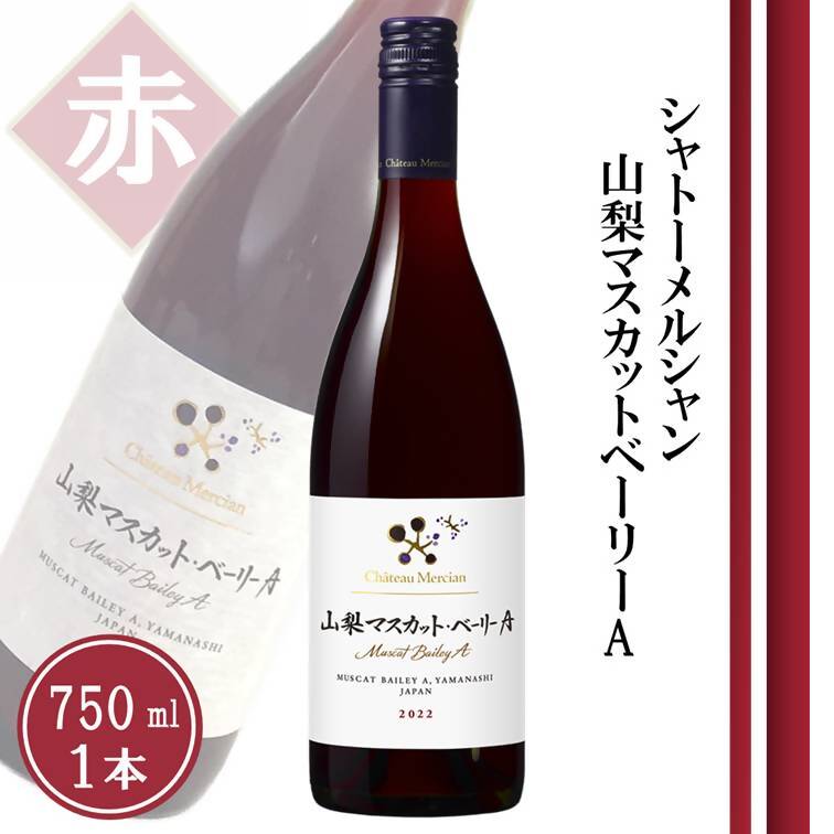 【ふるさと納税】 ワイン 赤 750ml 1本 赤ワイン ミディアムボディ シャトーメルシャン 山梨マスカット・ベーリーA 母の日 父の日 記念日 ギフト 山梨県 甲州市 （TDC） 【A08-740】