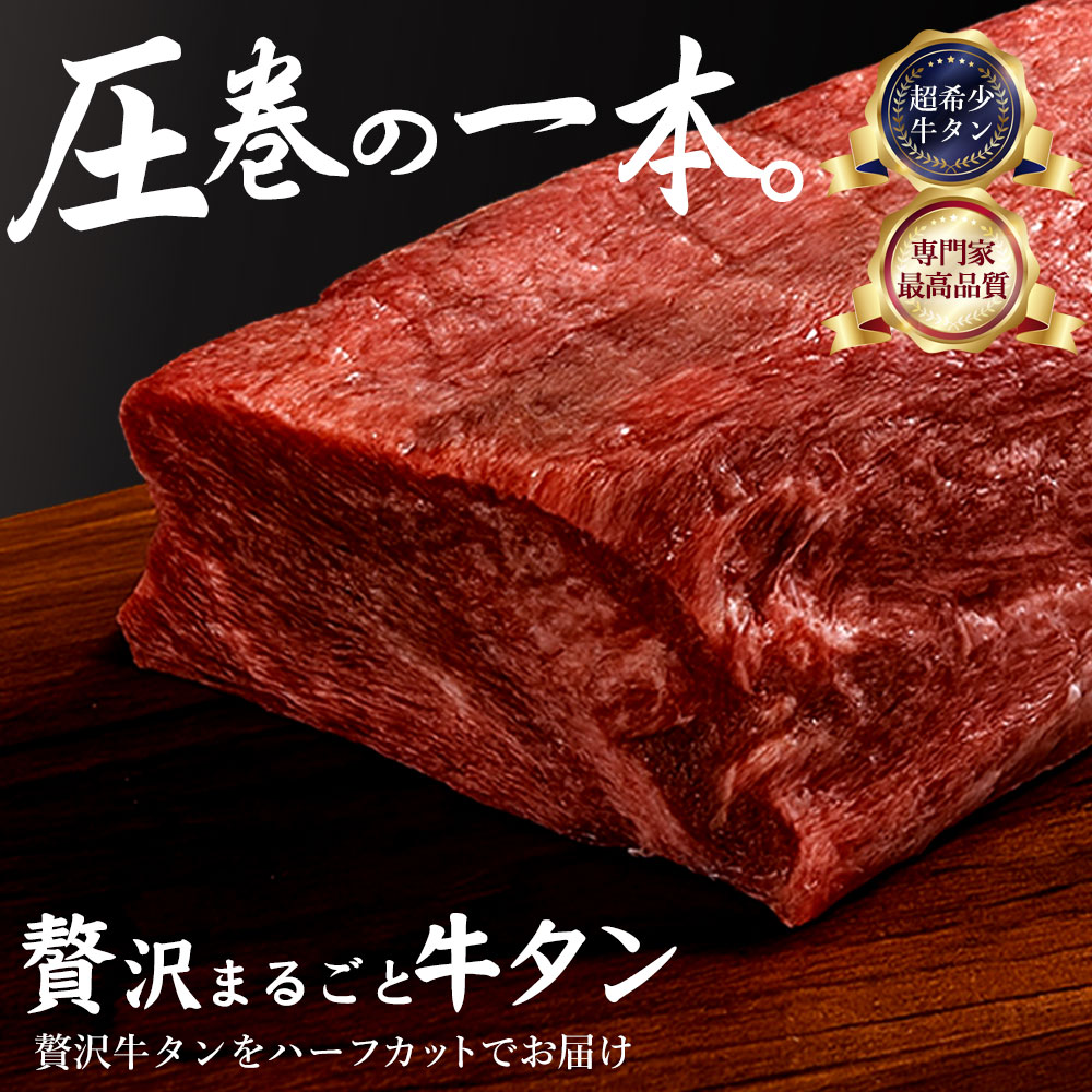 M154-0001_【ふるさと納税】そのまんま丸ごと牛タン （平均重量640g)  500g～最大700g 自分で選べる食べ方 牛たん 牛たん好き タンシチュー タン先 タン中 タン元 厚切り 訳あり BBQ 焼肉 パーティー 焼くだけ 厳選 お取り寄せ お取り寄せグルメ  三豊市 送料無料