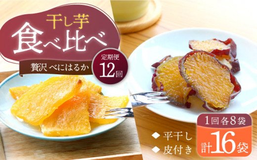 【12回定期便】【贅沢食べ比べ】 べにはるか 干し芋 食べ比べセット 計1.6kg（各8パック）＜大地のいのち＞ [CDA049] 干し芋 ほしいも 干しいも さつまいも 紅はるか 干し芋 もっちりいも 贈答 ギフト