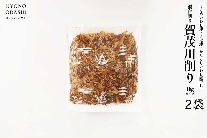 【きょうのおだし】混合削り節 賀茂川1kg（2袋入）［ 京都 削り節屋 おだしのプロがつくる本格だしパック 無添加 調味料 出汁 味噌汁 鰹節 ブレンド 大容量 人気 おすすめ おいしい グルメ お取り寄せ 通販 送料無料 ふるさと納税 ］ 261009_B-KD25