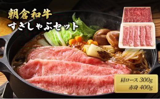 ＜令和6年1月10日以降の発送予定＞井上牧場 朝倉和牛　すきしゃぶセット ※配送不可：離島
