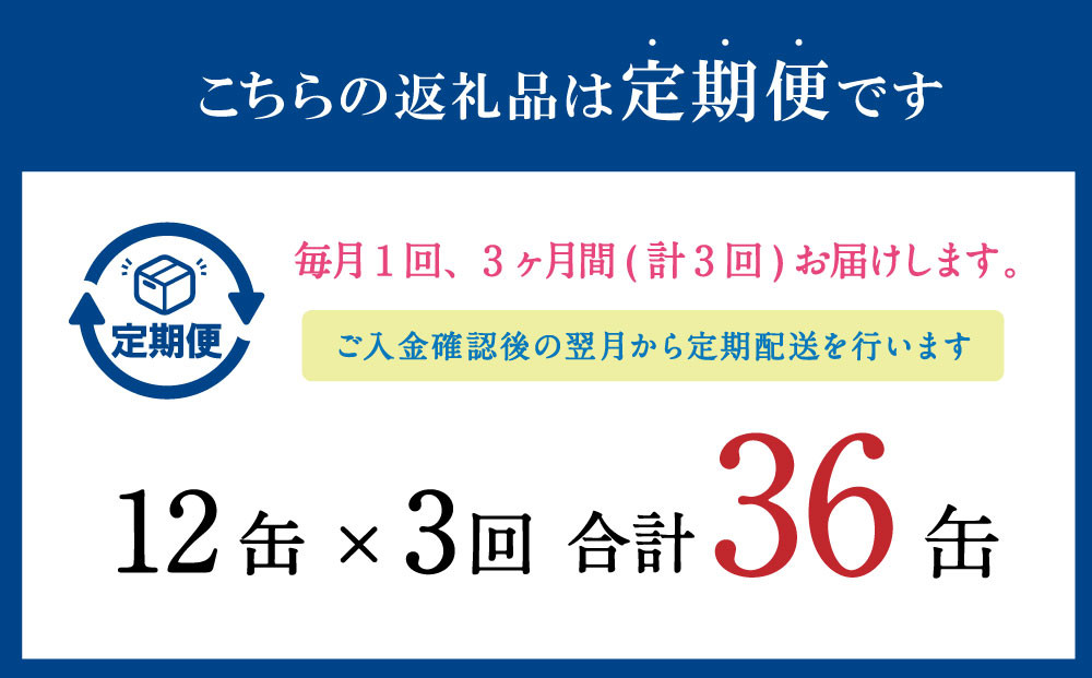 【3ヶ月定期便】寒いわし 醤油煮 合計36缶