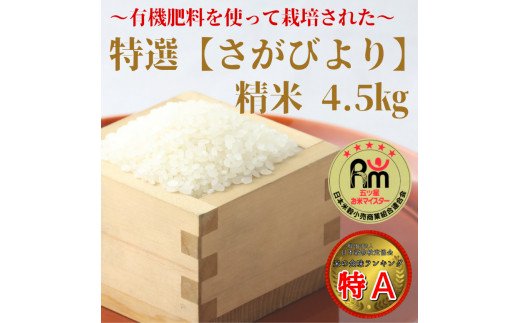 CIB58_有機肥料を使って栽培した≪特選さがびより≫みやき町産【精米4.5kg】白米