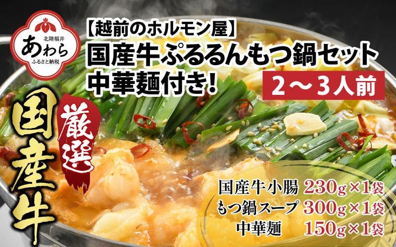 
ぷるるんもつ鍋セット 中華麺付き！（約2～3人前）みそ味 越前のホルモン屋 国産牛 / 味噌 モツ鍋 小腸 ホルモン 鍋 国産 国産牛 牛ホルモン おつまみ 冷凍 お試しセット やみつき 人気 キャンプ アウトドア
