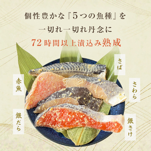 西京漬 詰合せ 三陸鮮心の匠 奧の凪 ( おくのなぎ ) 銀たら さわら 銀鮭 赤魚 さば ５種 セット 西京味噌 漬魚 魚 銀鱈 銀タラ 鰆 サワラ 銀ざけ 鮭 赤ウオ 鯖 サバ 魚介 魚介類