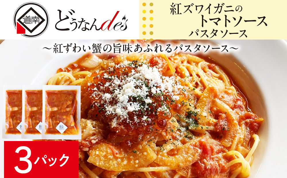 どうなんde's特製 パスタソース（紅ズワイガニのトマトソース）3食 加工食品・惣菜・冷凍・パスタソース・紅ズワイガニ・トマトソース