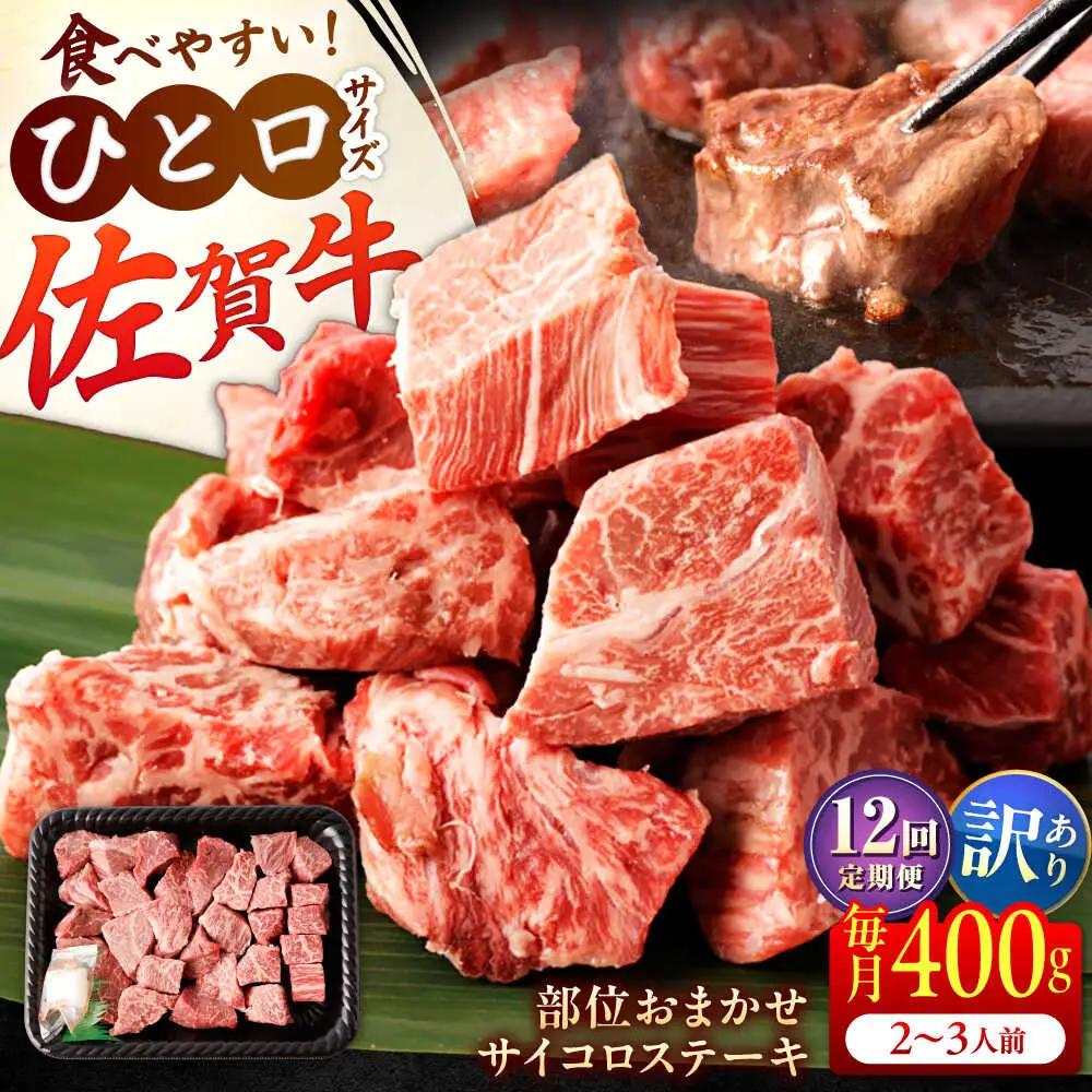 【全12回定期便】【訳あり】　佐賀牛 A4 A5等級 サイコロステーキ 400g 計4.8kg（モモ・ヒレ・イチボ・カルビ） 吉野ヶ里町/NICK’S MEAT[FCY043]
