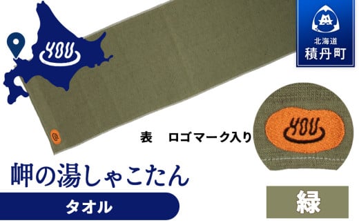 積丹町 岬の湯 オリジナルタオル (緑)「シャコタニアン」サウナ 温泉 露天風呂