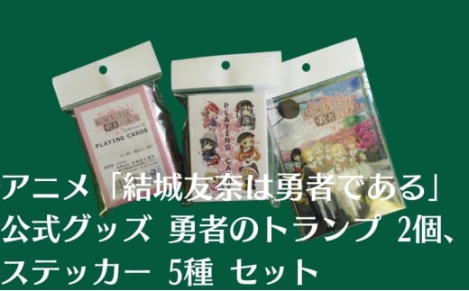 アニメ 「結城友奈は勇者である」 公式グッズ 勇者のトランプ 2個、ステッカー 5種 セット